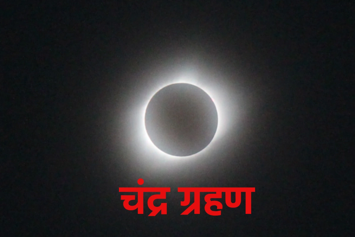 3 मार्च को लगेगा साल का पहला चंद्र ग्रहण, सुबह से ही शुरू होगा सूतक काल