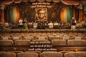 250 MLAs ABSENT : मराठी भाषा गौरव दिन पर सियासी सन्नाटा, 250 विधायक नहीं पहुंचे कार्यक्रम में