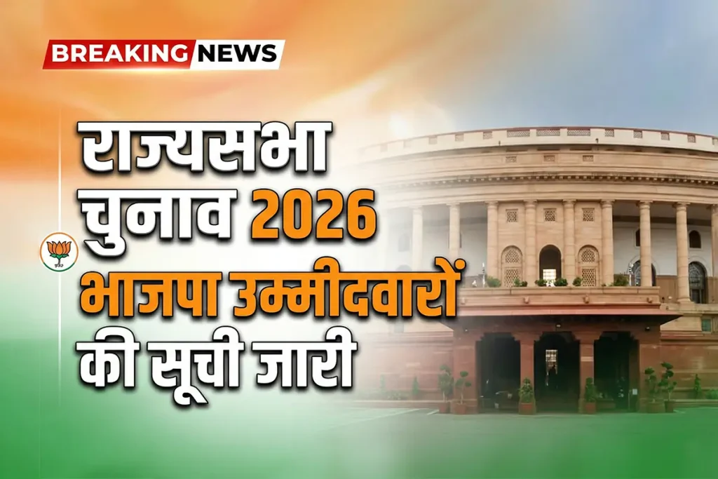 BJP Rajya Sabha Candidates List 2026: राज्यसभा चुनाव 2026 के लिए भारतीय जनता पार्टी ने उम्मीदवारों की सूची जारी की