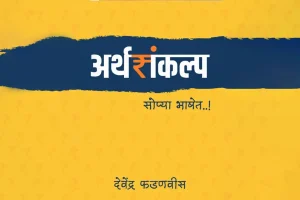 Devendra Fadnavis Maharashtra Budget Book 2026: छह साल पहले ही देवेंद्र फडणवीस ने लिखी थी “अर्थसंकल्प सोप्या भाषेत” – आम नागरिकों के लिए बजट समझने की सरल गाइड