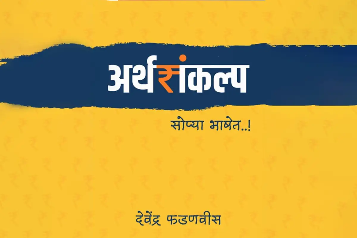 Devendra Fadnavis Maharashtra Budget Book 2026: आम लोगों को सरल भाषा में बजट समझाने की पहल