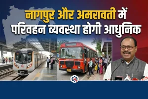Nagpur Amravati Public Transport Upgrade: नागपुर और अमरावती में सार्वजनिक परिवहन व्यवस्था होगी आधुनिक