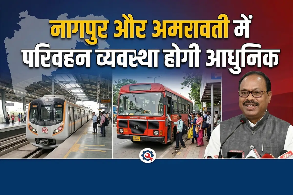 Nagpur Amravati public transport upgrade: नागपुर और अमरावती में सार्वजनिक परिवहन को आधुनिक बनाने की योजना