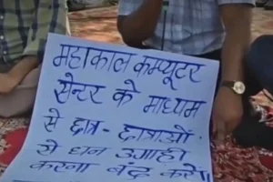 सीवान के DAV कॉलेज में विवाद, ‘महाकाल कंप्यूटर’ को लेकर धरने पर बैठे शिक्षक 13 सीवान के DAV कॉलेज में विवाद, ‘महाकाल कंप्यूटर’ को लेकर धरने पर बैठे शिक्षक