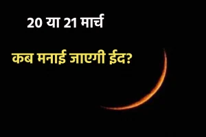 Eid Date 2026: 20 या 21 मार्च कब मनाई जाएगी ईद? भारत में इस दिन दिखेगा चांद