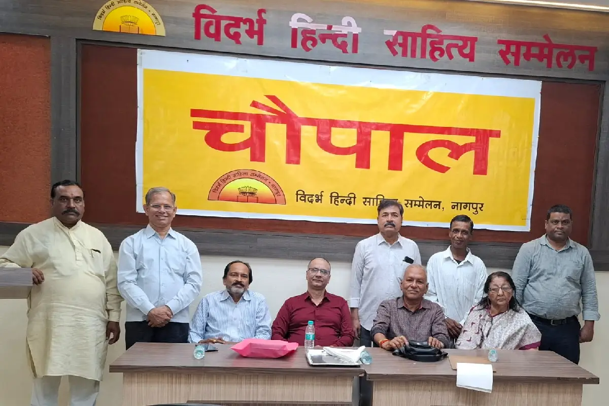 Vidarbha Hindi Sahitya Sammelan Nagpur chaupaal discussion: नागपुर के हिंदी मोर भवन में उपक्रम चौपाल के तहत नियम, कानून और समाज पर गहन परिचर्चा आयोजित हुई। बहरीन से आए अतिथि ने विचार साझा किए।