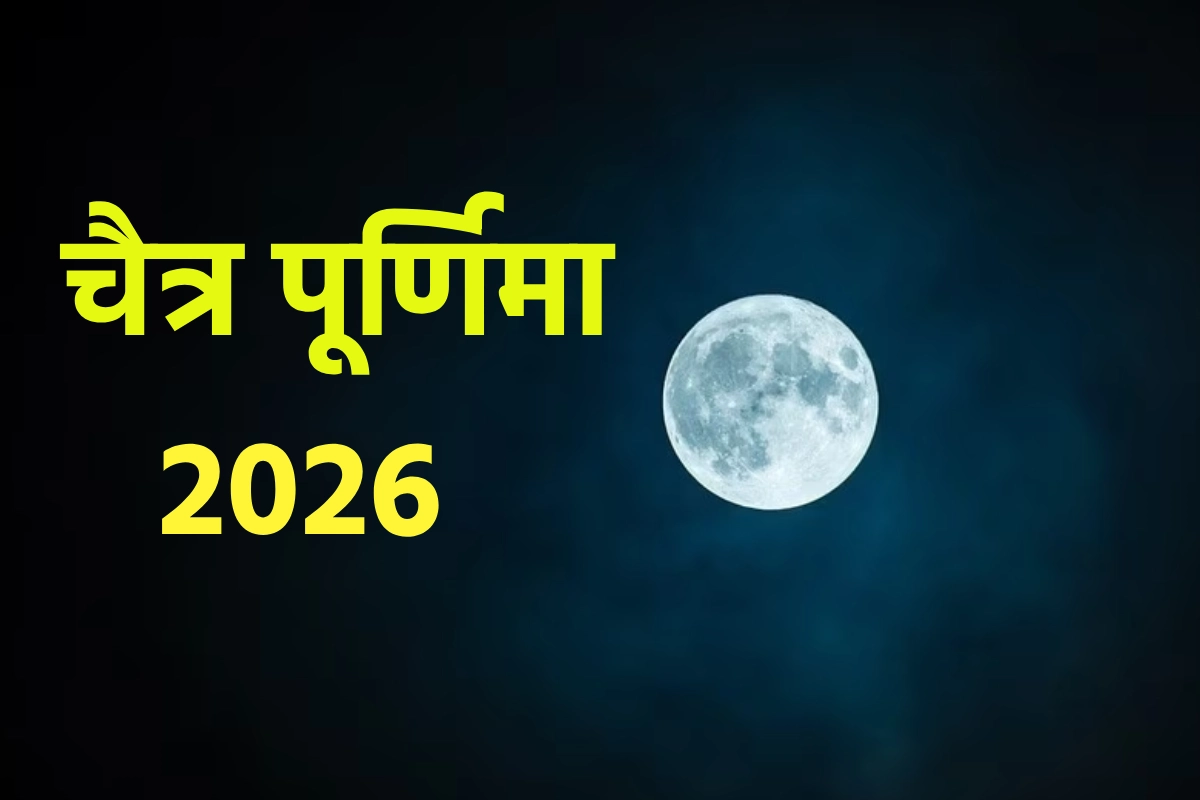 कब है चैत्र पूर्णिमा? किस दिन रखा जायेगा व्रत,