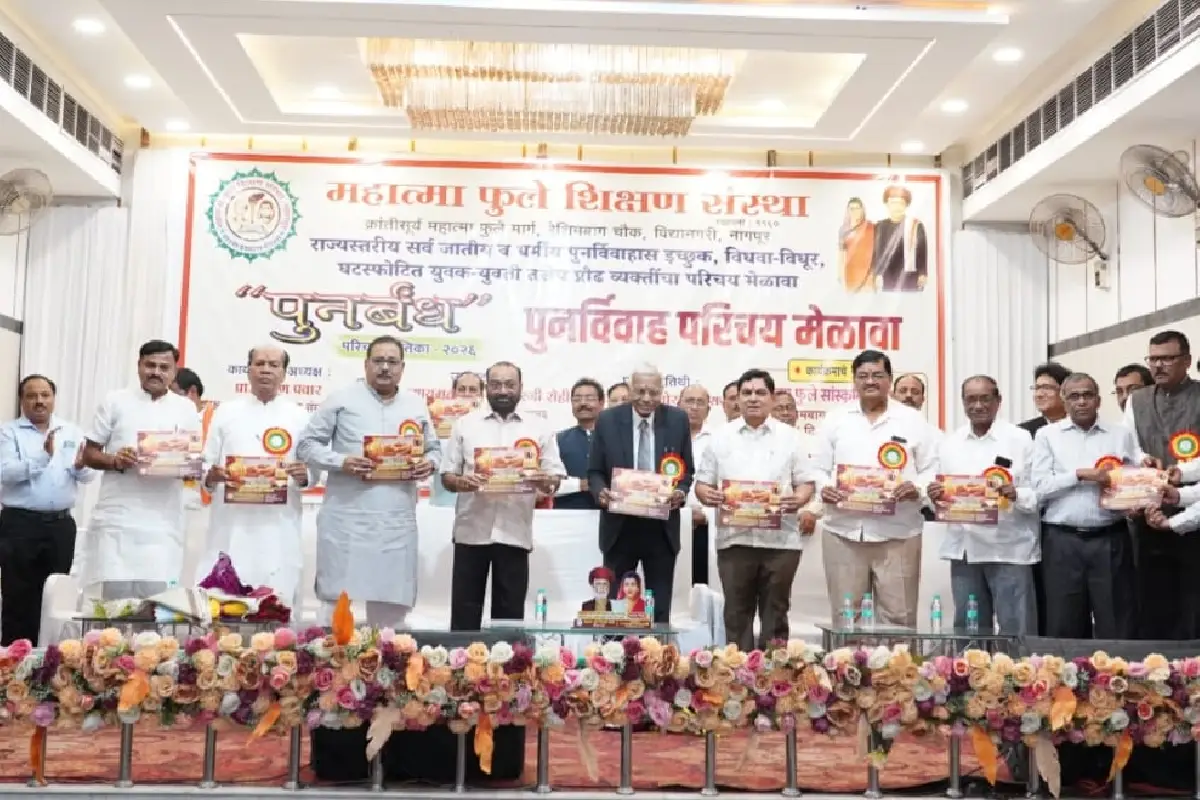 Nagpur remarriage introduction conference: नागपुर में सर्वजातीय पुनर्विवाह परिचय सम्मेलन संपन्न। 410 युवक-युवतियों का पंजीकरण, 82 ने मंच पर परिचय दिया। पूर्व न्यायमूर्ति किशोरजी रोही ने किया उद्घाटन।