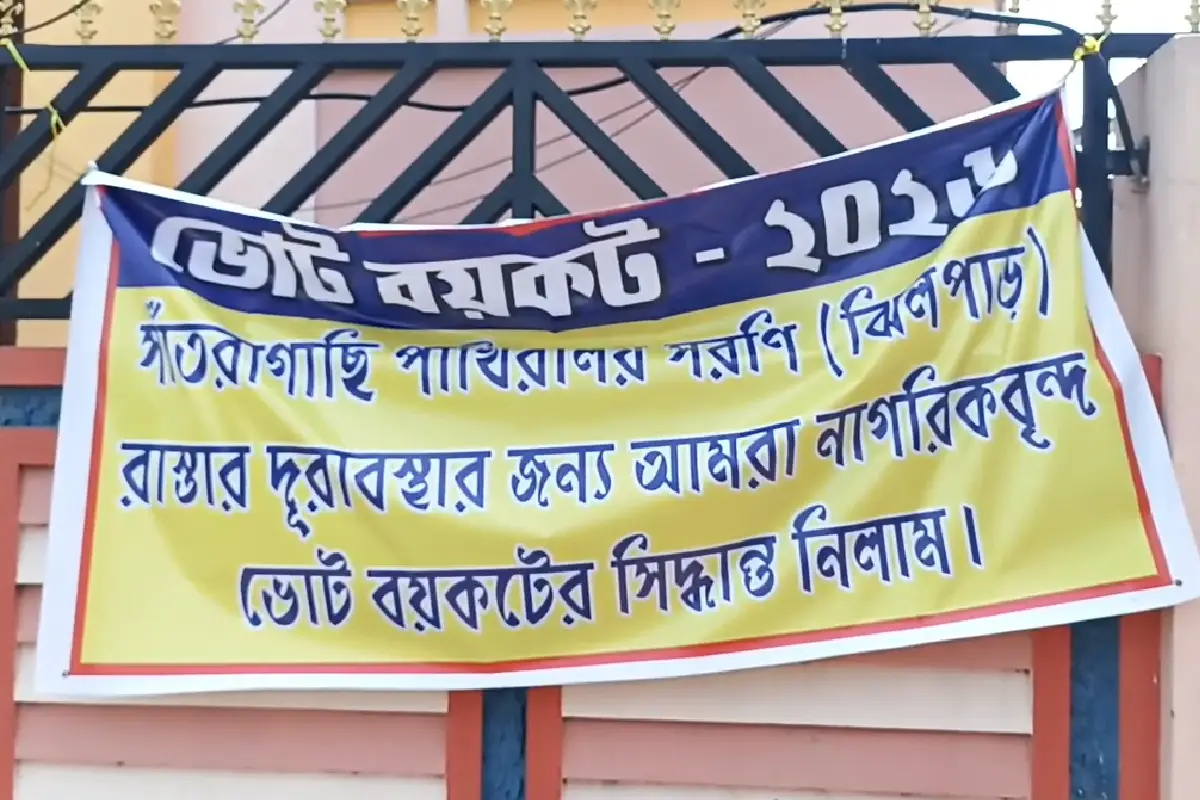 Santragachhi lake residents vote boycott bad roads Howrah: हावड़ा के संतरागाछी पक्षी विहार झील किनारे के निवासियों ने टूटी सड़कों के विरोध में चुनाव बहिष्कार का ऐलान किया। "सड़क नहीं तो वोट नहीं" की माँग।
