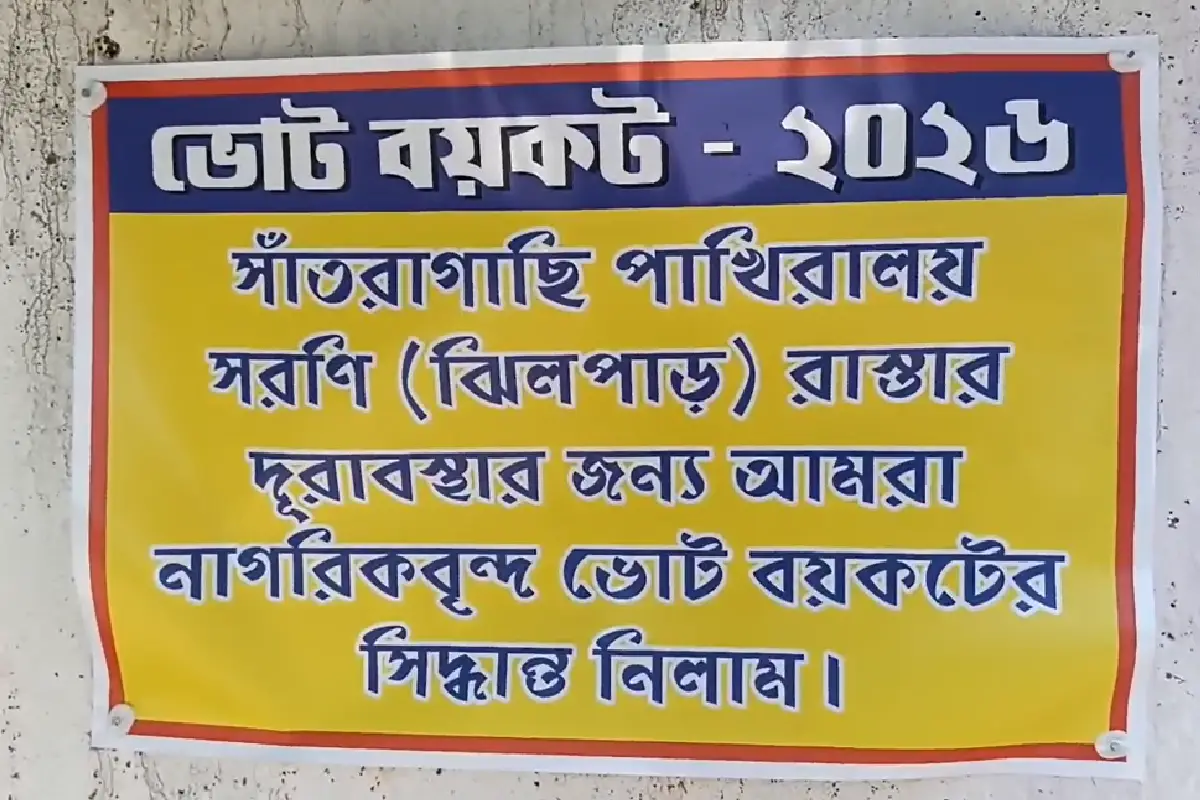 Santragachhi lake residents vote boycott bad roads Howrah: हावड़ा के संतरागाछी पक्षी विहार झील किनारे के निवासियों ने टूटी सड़कों के विरोध में चुनाव बहिष्कार का ऐलान किया। "सड़क नहीं तो वोट नहीं" की माँग।