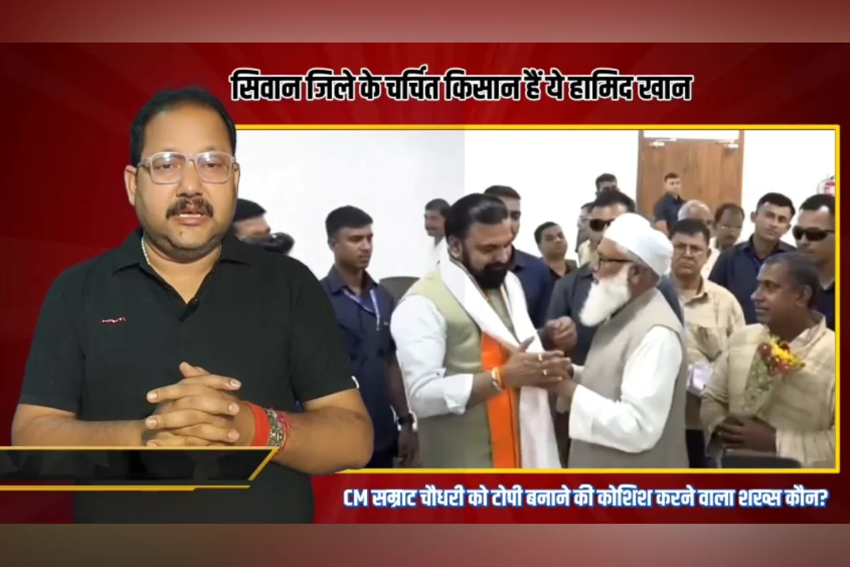 Siwan medicinal farmer CM topi controversy Bihar viral: सिवान के औषधीय किसान ने CM को पहनाई टोपी तो वायरल हुआ मामला