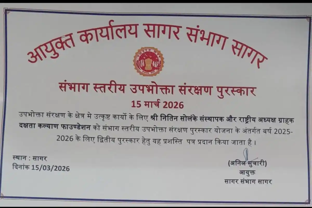 Nitin Solanke Nagpur consumer protection award Madhya Pradesh: नागपुर के नितिन सोलंके को मध्य प्रदेश सरकार का राज्यस्तरीय सम्मान मिला
