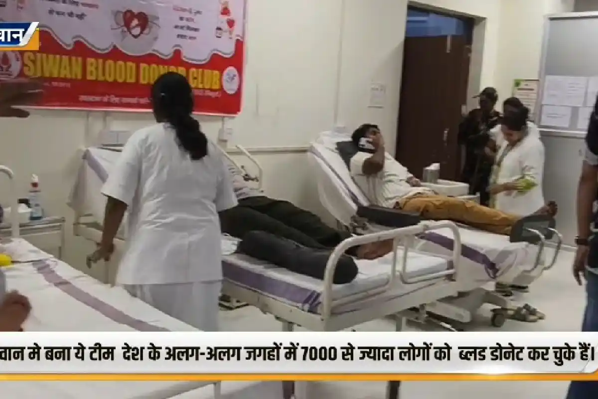 Bihar Siwan Blood Donor Club 10 years Service: सिवान ब्लड डोनर क्लब ने 10 वर्षों में हजारों जरूरतमंदों तक रक्त पहुंचाकर मानव सेवा की नई मिसाल कायम की