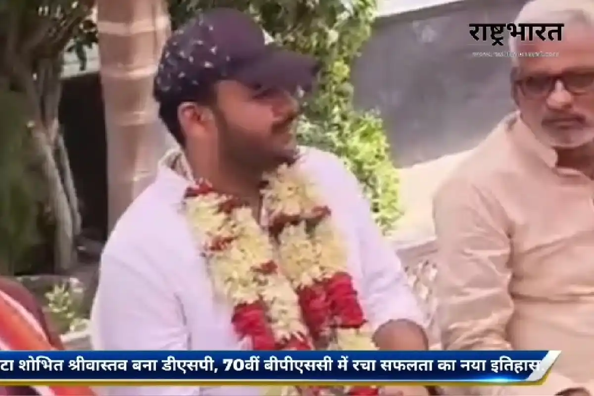 Siwan shobhit srivastava BPSC DSP Success: सीवान के शोभित श्रीवास्तव बने डीएसपी, 70वीं बीपीएससी में शानदार सफलता से जिले का बढ़ाया मान