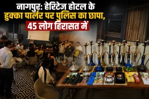 नागपुर: हेरिटेज होटल के हुक्का पार्लर पर पुलिस का छापा, 45 लोग हिरासत में; 3.57 लाख का सामान जब्त