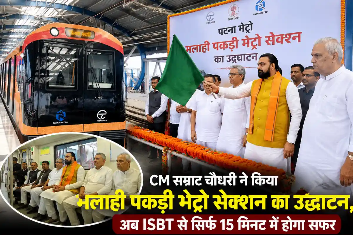 CM सम्राट चौधरी ने किया मलाही पकड़ी मेट्रो सेक्शन का उद्घाटन, अब ISBT से सिर्फ 15 मिनट में होगा सफर