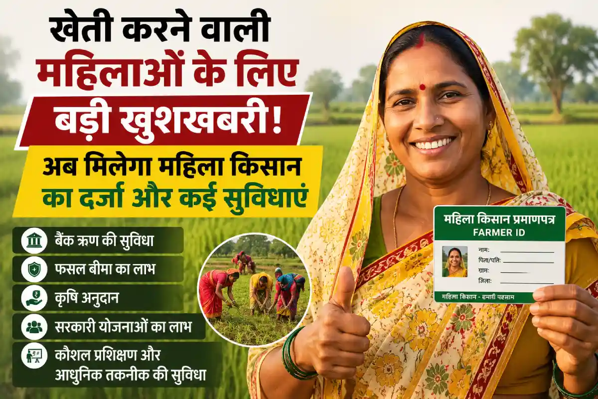 खेती करने वाली महिलाओं के लिए बड़ी खुशखबरी! अब मिलेगा महिला किसान का दर्जा और कई सुविधाएं