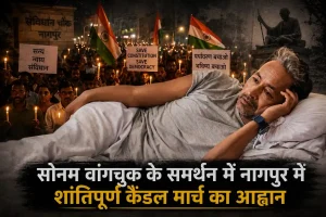 Sonam Wangchuk Support Candle March Nagpur: सोनम वांगचुक के समर्थन में नागपुर में शांतिपूर्ण कैंडल मार्च का आह्वान