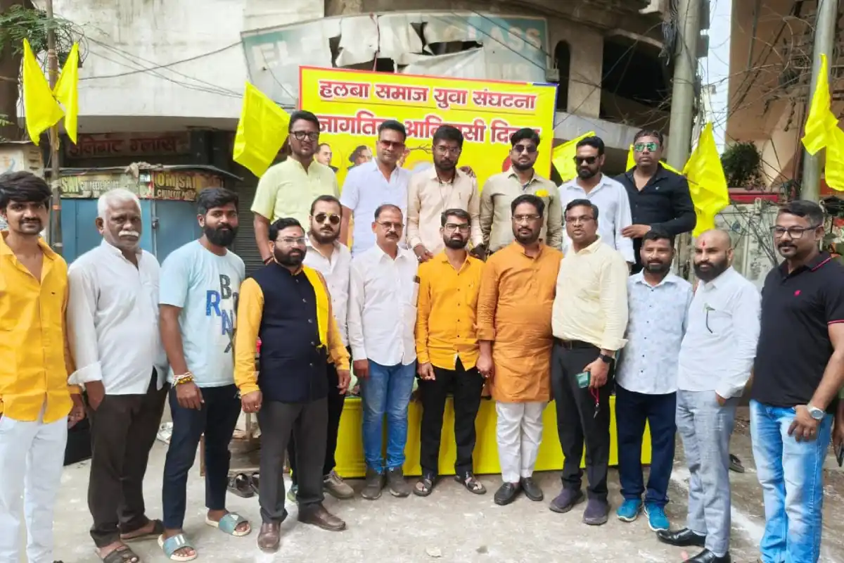 Nagpur Halba Samaj World Tribal Day celebration: नागपुर में हल्बा समाज युवा संगठन ने मनाया विश्व आदिवासी दिवस, शिक्षा और एकता पर दिया जोर
